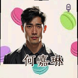 何嘉琳